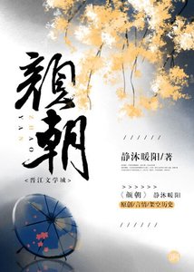 颜朝/颜朝秘史:国师和首辅的替身之争