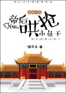 帝后哄抢小鱼干