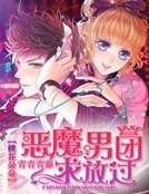 桃花朵朵:恶魔男团求放过