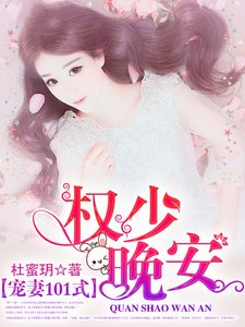 宠妻101式:权少,晚安!