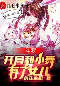 鬥羅,開局和小舞有了女兒