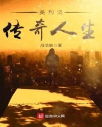 美利堅傳奇人生