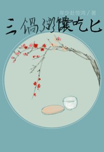 三鍋粥饢吃匕