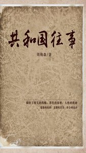 共和 国往事(出书版)