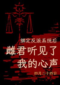繫結反派系統後,雌君聽見了我的心聲