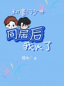 和豪门少爷同居后我火了