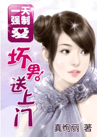 强制爱：坏男送上门