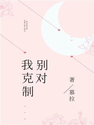 别对我克制