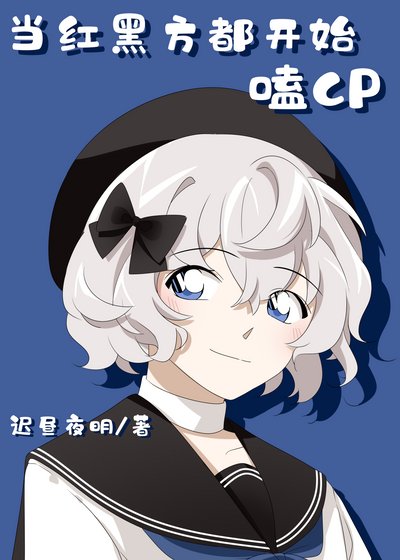（综漫同人）当红黑方都开始嗑CP