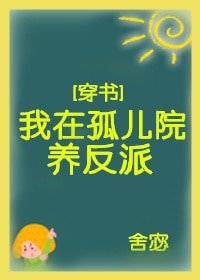 我在孤儿院养反派 穿书 