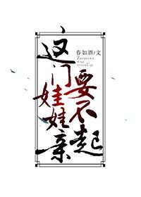 這門娃娃親要不起［穿書］